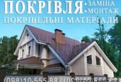 Кровельные работы Тарасовка, Юровка. Замена кровли. Перекрыть крышу