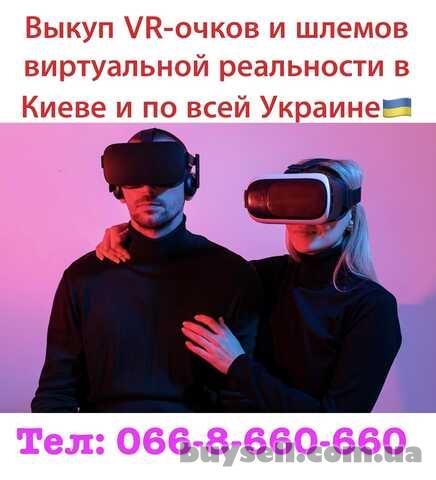 Куплю / Скупка / Выкуп VR-очков и шлемов виртуальной реальности,  Киев