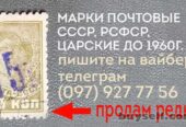 Куплю марки почтовые СССР,