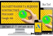 Налаштування та ведення контекстної реклами Google Ads
