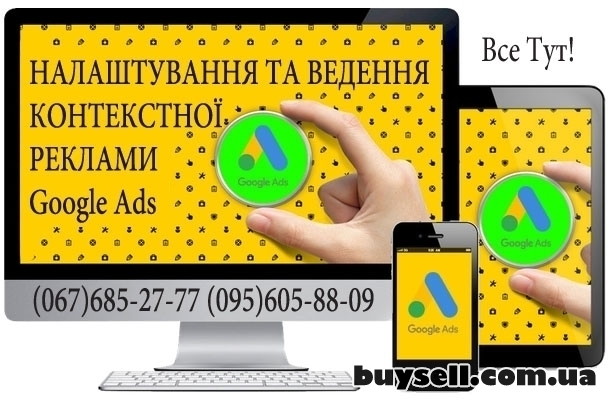 Налаштування та ведення контекстної реклами Google Ads