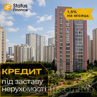 Оформлення кредиту під заставу квартири в Києві.