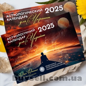 Осипенко Олена “Астрологічний календар для України 2025”
