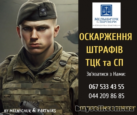 Оскарження штрафів ТЦК та СП