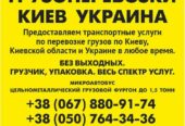 Перевозка грузов Киев область Украина Газель до 1, 5 тонн 9 куб м груз