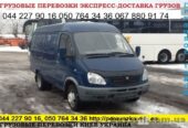 Перевозка грузов Киев область Украина Газель до 1, 5 тонн 9 куб м груз