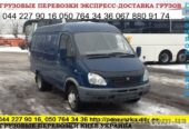 Перевозка грузов Киев область Украина Газель до 1, 5 тонн 9 куб м груз