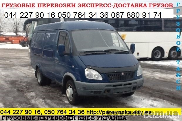 Перевозка грузов Киев область Украина Газель до 1, 5 тонн 9 куб м груз