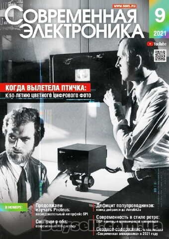 Подшивка журналов Современная электроника.  Год:  2004 – 2025.