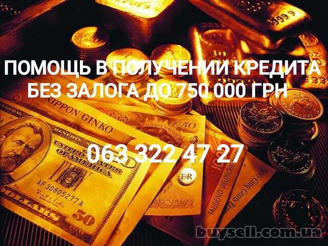 Помощь в получении кредита Без предоплат