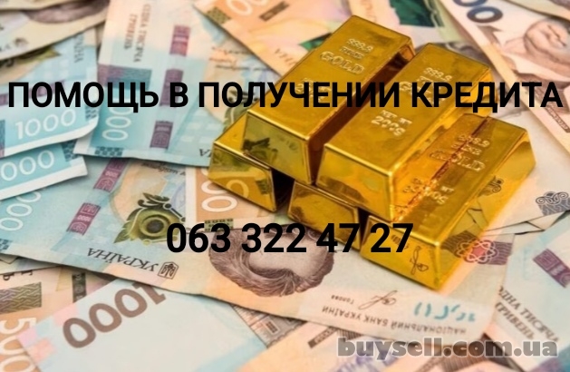 Помощь в получении кредита без залога для физ и юр лиц