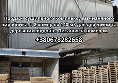 kiev-prodazh_sushilnogo_kompleksu_z_dvoma_kamerami_po_140m3_v_m__kiyv_4038109