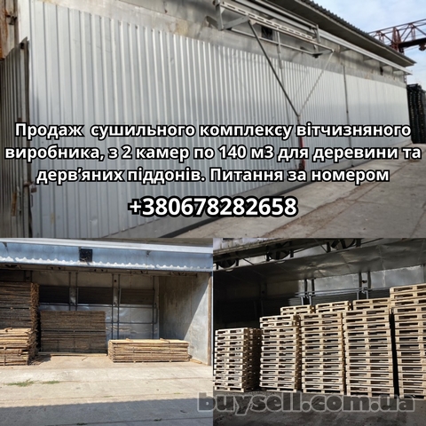 Продаж сушильного комплексу з двома камерами по 140м3 в м.  Київ
