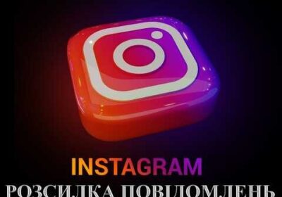 kiev-rassylka_soobscheniy_v_direkt_instagram_4033654