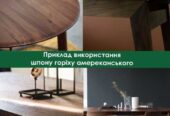 Шпон ГОРІХ Американский 0, 6 мм А/АВ/B в наявності