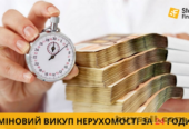 Швидкий викуп нерухомості в Києві