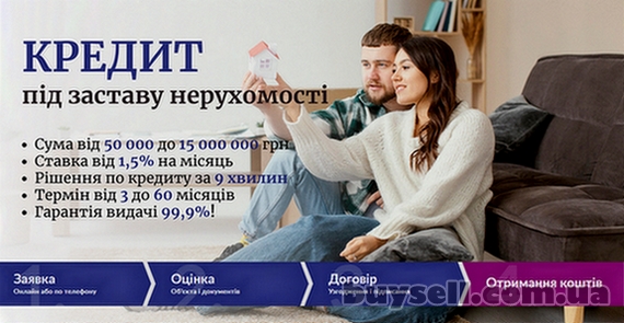 Терміновий кредит у Києві під заставу житла.