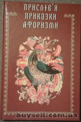 Усі Прислів’я приказки та афоризми солов’їною мовою