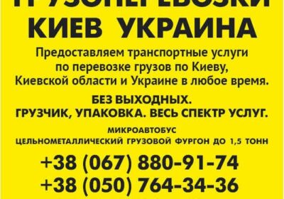 kiev-vantazhni_perevezennya_po_kievu_oblasti_ta_ukrayni_gazel_do_1_5_ton_4029770