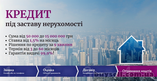 Вигідний кредит під заставу квартири Київ.