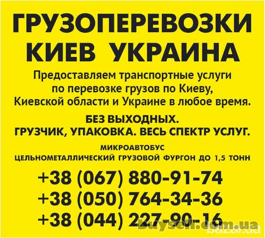 Заказать Газель до 1, 5 тонн 9 куб м Киев область Украина грузчик