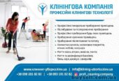 Клінінгові послуги у Києві та обл.  Професійні клінінгові технології
