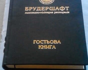 knigi_vidgukiv_gostovi_knigi_4057794