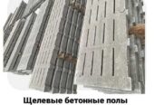 Еврозаборы,  ЖБИ изделия,  навесы,  ворота и щелевые полы от производи