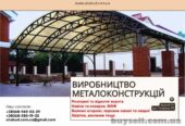 Виробництво металоконструкцій під ключ.  Ворота,  навіси,  МАФ