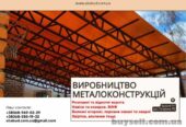 Виробництво металоконструкцій під ключ.  Ворота,  навіси,  МАФ
