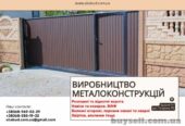 Виробництво металоконструкцій під ключ.  Ворота,  навіси,  МАФ