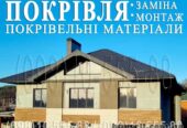 Кровельные работы Боярка. Замена кровли. Перекрыть крышу.Строительство