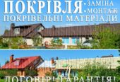 Кровельные работы Буча. Замена кровли, монтаж. Строительство крыши