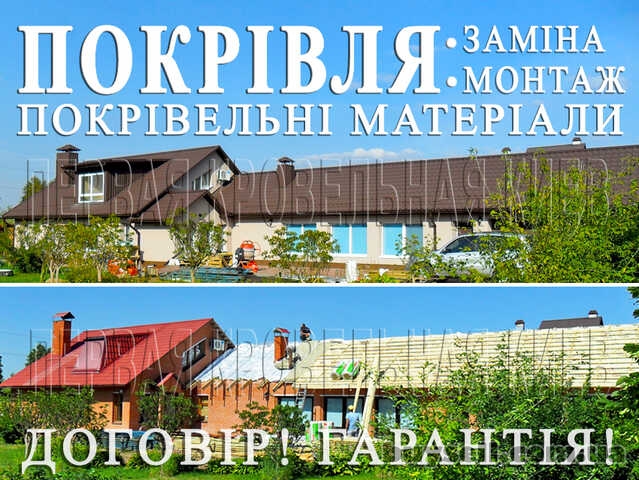 Кровельные работы Буча. Замена кровли, монтаж. Строительство крыши