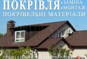 Кровельные работы Гнатовка, Лука. Замена кровли. Перекрыть крышу.