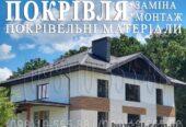 Кровельные работы Гореничи. Замена кровли, монтаж. Перекрыть крышу.