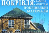Кровельные работы Ирпень. Замена кровли. Перекрыть крышу.Строительство