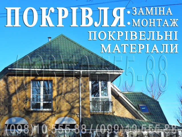 Кровельные работы Ирпень. Замена кровли. Перекрыть крышу.Строительство