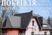 Кровельные работы Киев, Киевская область. Замена кровли.