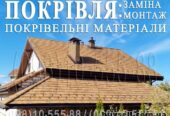 Кровельные работы Васильков.Замена кровли.Монтаж кровли.Перекрыть крыш