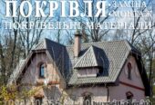 Кровельные работы Забучье, Михайловка-Рубежовка. Замена кровли, Крыши