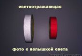 Лента Светоотражающая самоклеющаяся Красная,  Белая ближе к серебру