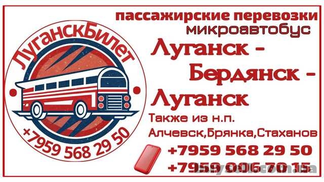 Пассажирские перевозки /микроавтобус/ Луганск – Бердянск – Луганск.