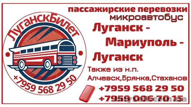 Пассажирские перевозки /микроавтобус/ Луганск – Мариуполь – Луганск.