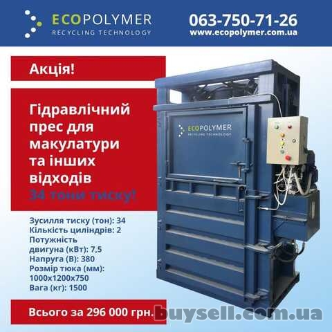 Гидравлический пресс для макулатуры Экополимер (34 тонны! )  – Акция!