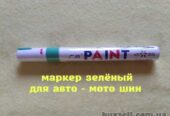 Маркер Зелёный для авто-мото-вело шин