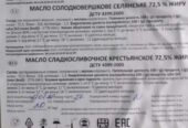 Масло солодковершкове,  72,  5%,  ДСТУ