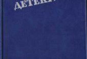 Мастера зарубежного детектива (5 выпусков) ,  1989-1991г. вып