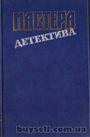 Мастера зарубежного детектива (5 выпусков) ,  1989-1991г. вып
