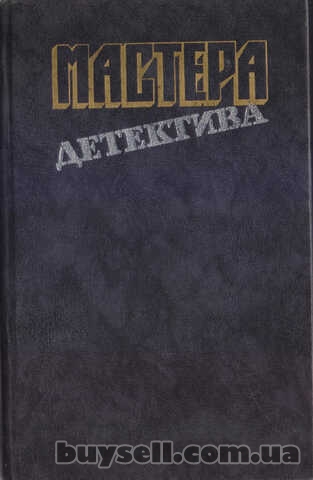 Мастера зарубежного детектива (5 выпусков) ,  1989-1991г. вып